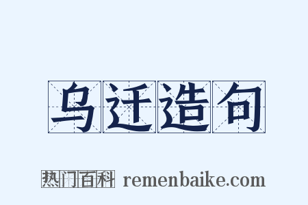 乌迁造句是什么意思的图片